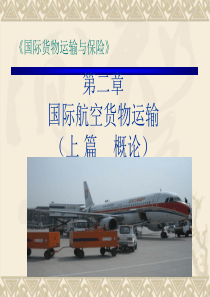 国贸航空运输