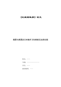 比较一下财政学—我国与其他国家医疗卫生财政支出的论文