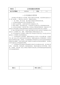 国际化企业通用管理文案(226)公司交通安全责任制