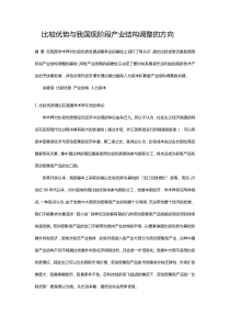 比较优势与我国现阶段产业结构调整的方向