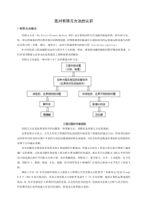 对有限元方法的认识