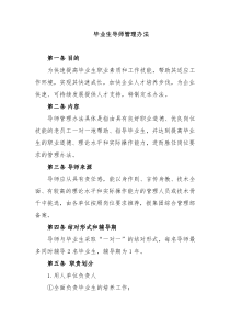 毕业生导师管理办法