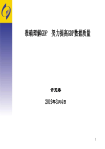 准确理解GDP-PPT精选文档