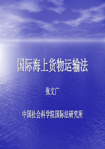 国际海上货物运输(二)