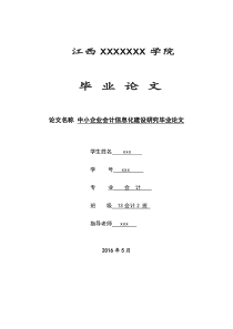 毕业论文,应届毕业生论文,专升本毕业论文,自考本毕业论文,中小企业会计信息化,中小企业会计信息化研究