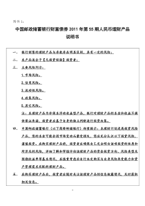 中国邮政储蓄银行财富债券XXXX年第55期人民币理财产品说明书