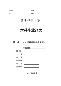 毕业论文-浅谈计算机网络安全漏洞及防范措施