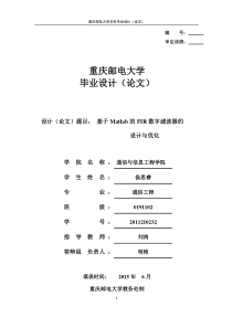 毕业论文_基于Matlab的FIR数字滤波器设计与优化