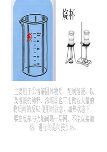 化学实验室常用仪器及器皿使用介绍