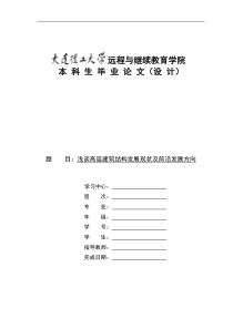 毕业论文--浅谈高层建筑结构发展现状及前沿发展方向