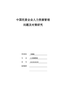 毕业论文人力资源管理问题及对策研究