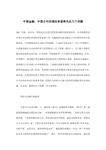 中国金融-中国公司治理改革值得关注几个问题(doc16)