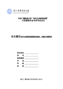 毕业论文农村义务教育政策落实的现状问题与对策研究