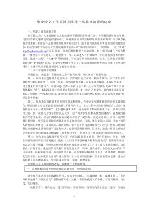 毕业论文工作总体安排及一些具体问题的建议