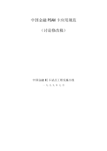 中国金融PSAM卡应用规范（PDF41页）