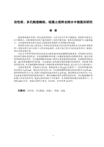 毕业论文活性炭陶瓷颗粒和硅藻土吸附去除污水中氨氮的研究(初稿)