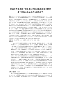 毕业论文翻译金刚石刀具表面涂层厚度研究