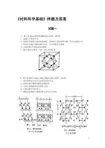 材料科学基础试题及答案DOC