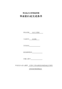 毕业设计--大型风力发电机组结构组成运行特性分析及控制系统设计--任务书