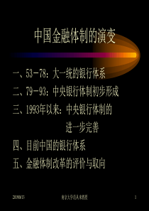 中国金融体制的演变