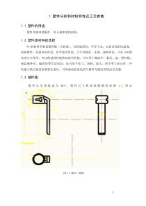 毕业设计圆珠笔配件模具设计说明书