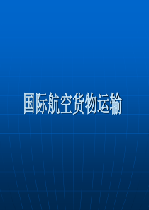 国际航空货物运输培训资料