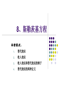 09斯勒茨基方程