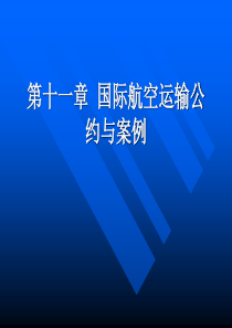 国际航空运输公约与案例