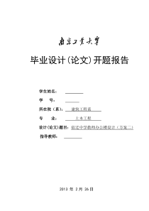 毕业设计教学办公楼开题报告