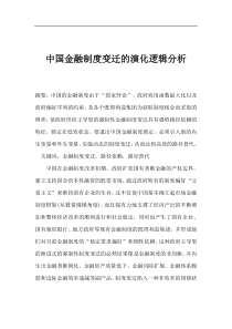 中国金融制度变迁的演化逻辑分析(1)