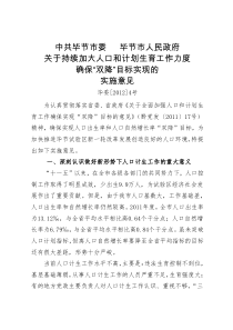 毕党发4号毕节市委市人民政府关于持续加大人口和计划生育工作力度确保“双降”目标实现的实施意见