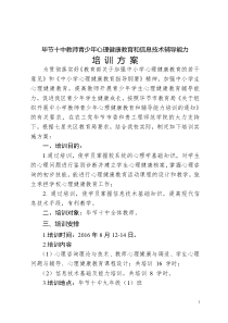 毕节十中关于组织中小学教师青少年心理健康教育和信息技术辅导能力培训方案