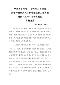 毕节市关于持续加大人口和计划生育工作力度确保“双降”目标实现的实施意见毕党发4号