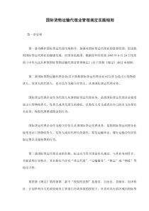 国际货物运输代理业管理规定实施细则(doc17)(1)