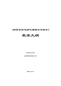 国际货物运输代理理论与实务教学大纲