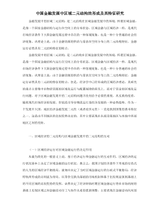 中国金融发展中区域二元结构的形成及其特征研究doc22(1)