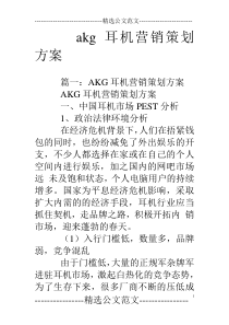 akg耳机营销策划方案