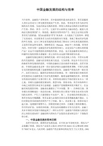 中国金融发展的结构与效率（DOC8）(1)