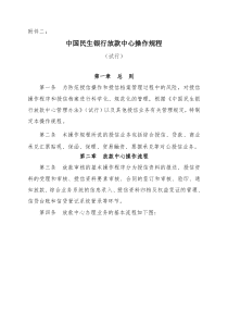 中国民生银行放款中心操作规程