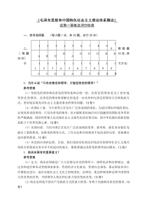 毛泽东思想和中国特色社会主义理论体系概论试卷1答案