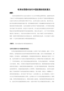 毛泽东思想对当代中国发展的现实意义