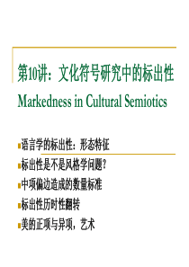 赵毅衡符号学课程：Semio-第十讲：文化符号学中的标出性