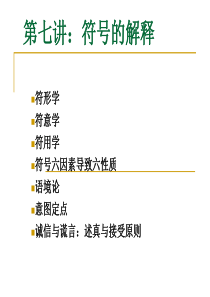 赵毅衡符号学课程：Semio-第七讲：符号的解释