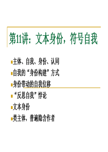 赵毅衡符号学课程：semio-第十一讲：文本身份-符号自我