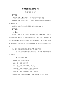 小学法制教育主题班会教案.doc(一、三)