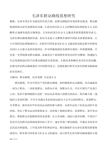 毛泽东群众路线观研究