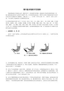 毛笔楷书基本笔画书写规律