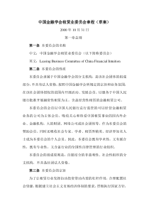 中国金融学会租赁业委员会章程（草案）(doc10)(1)