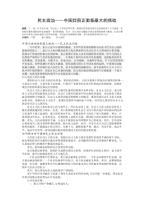 民主政治中国目前正面临最大的挑战(毛概大作业)