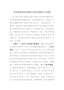 民主测评和民主推荐工作应注意的几个问题